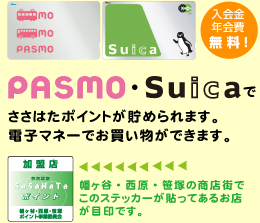 PASMO・Suicaで、ささはたポイントが貯められます。電子マネーでお買い物ができます。
